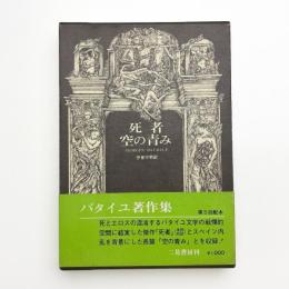 ジョルジュ・バタイユ著作集 死者/空の青み