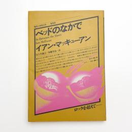 ベッドのなかで