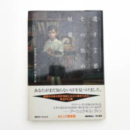 遺す言葉、その他の短篇