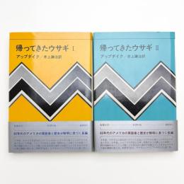 帰ってきたウサギ 1,2