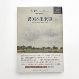 異国の出来事