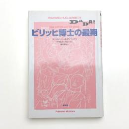 ビリッヒ博士の最期