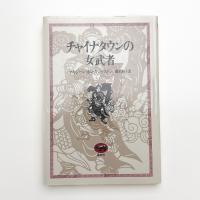 チャイナタウンの女武者