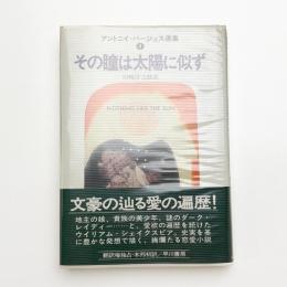 その瞳は太陽に似ず