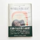 その瞳は太陽に似ず