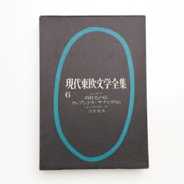 現代東欧文学全集6 肉桂色の店, クレプシドラ・サナトリウム, コスモス