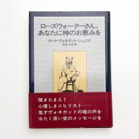 ローズウォーターさん、あなたに神のお恵みを