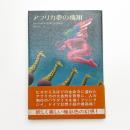 アフリカ夢の飛翔