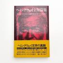 ヘミングウェイ全短篇集