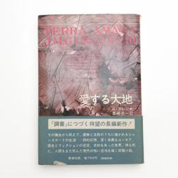 愛する大地 テラ・アマータ