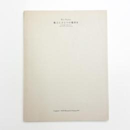 内藤礼 地上にひとつの場所を