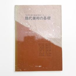 現代美術の基礎 '70年代現代美術学習ドキュメント