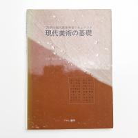 現代美術の基礎 '70年代現代美術学習ドキュメント