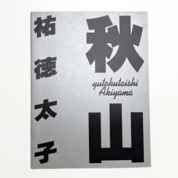 秋山祐徳太子展