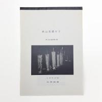 秋山祐徳太子展