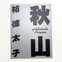 秋山祐徳太子展