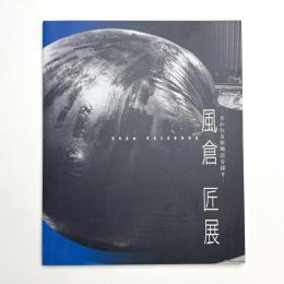 さらわれる風景を探す 風倉匠展