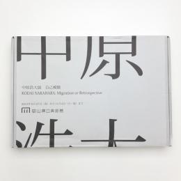 中原浩大展 自己模倣