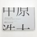 中原浩大展 自己模倣