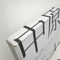 中原浩大展 自己模倣