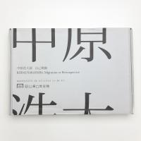 中原浩大展 自己模倣