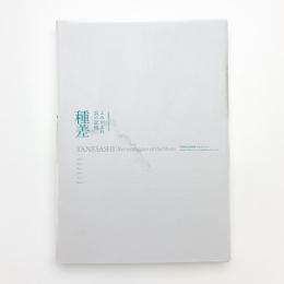 種差 よみがえれ浜の記憶