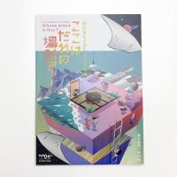 おとなもこどもも考える ここはだれの場所? 記録集