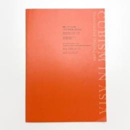国際シンポジウム2005 アジアのキュビスム 発表論文集