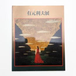 静寂と詩情 有元利夫展
