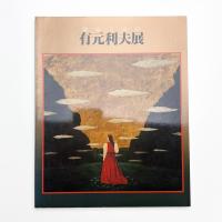 静寂と詩情 有元利夫展