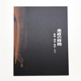 垂直の時間 彫刻 過去・現在・未来