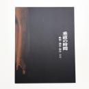 垂直の時間 彫刻 過去・現在・未来