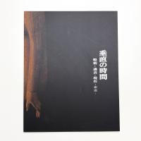 垂直の時間 彫刻 過去・現在・未来