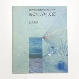 海との青い交信