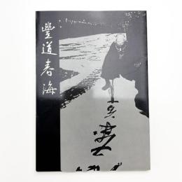 東洋のこころ 豊道春海