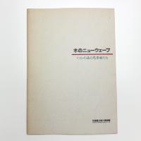 木のニューウェーブ イコンの森の思索者たち