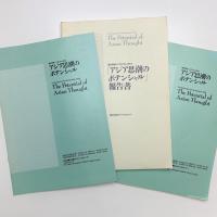 現代美術シンポジウム1994 アジア思潮のポテンシャル 報告書
