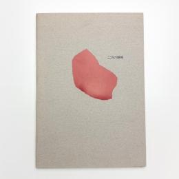 こころの領域 1990年代の韓国美術