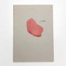 こころの領域 1990年代の韓国美術