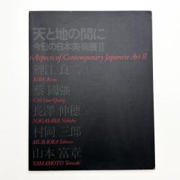 天と地の間に 今日の日本美術展Ⅱ