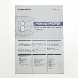 小沢剛の取扱説明書