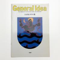 カナダ・コンテンポラリー・アートの紋章学 ジェネラル・アイディア展