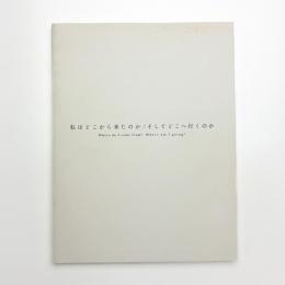 私はどこから来たのか/そしてどこへ行くのか