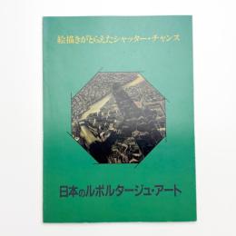 日本のルポルタージュ・アート展 絵描きがとらえたシャッター・チャンス