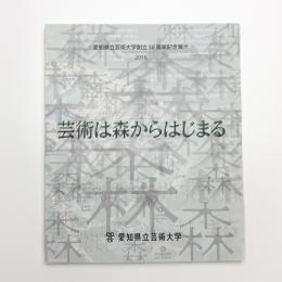 芸術は森からはじまる