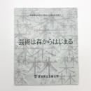 芸術は森からはじまる