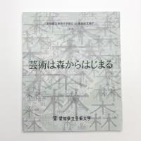 芸術は森からはじまる