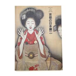 京都の日本画 1910-1930
