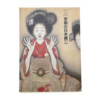 京都の日本画 1910-1930