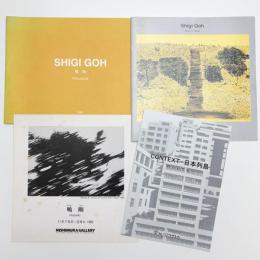 鴫剛個展図録ほか資料一括